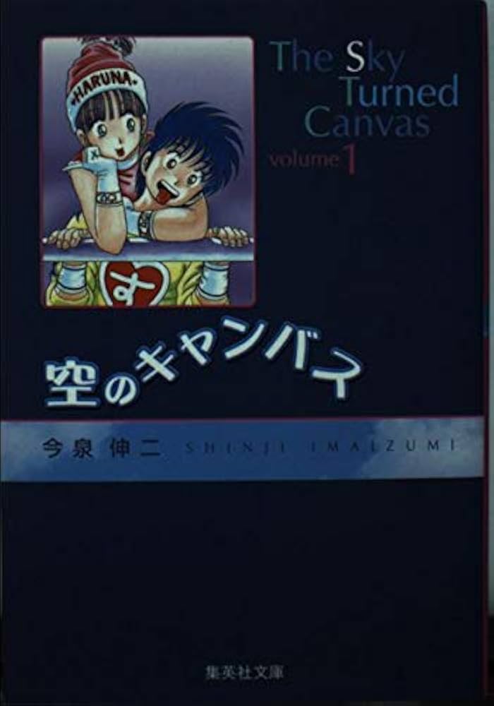 空のキャンバス 1 (集英社文庫(コミック版)) | 今泉 伸二 |本